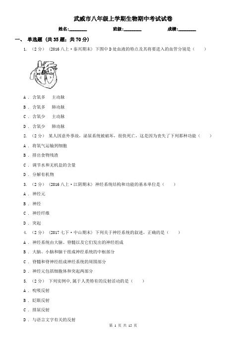 武威市八年级上学期生物期中考试试卷