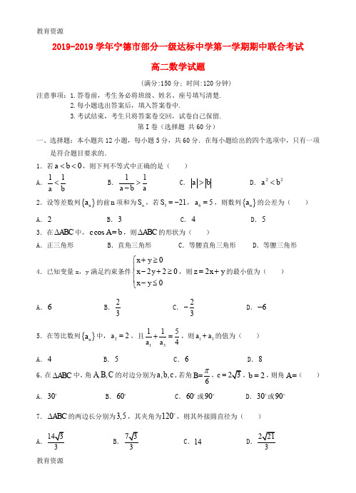 【教育资料】福建省宁德市部分一级达标中学高二数学上学期期中联考试题学习精品