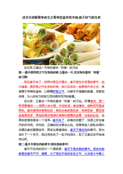 徐文兵讲解春季养生之春季饮食多吃辛辣,助于肝气的生发