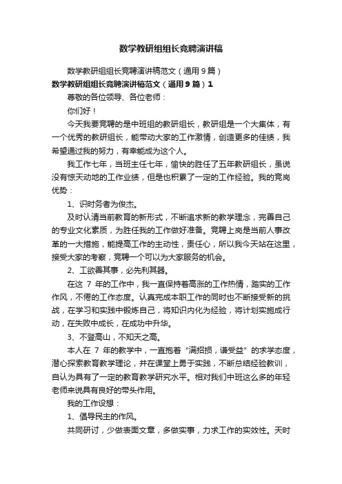 数学教研组组长竞聘演讲稿