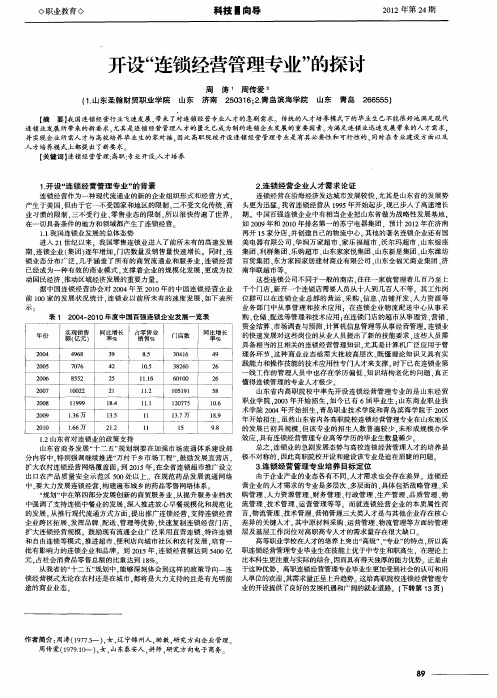 开设“连锁经营管理专业”的探讨