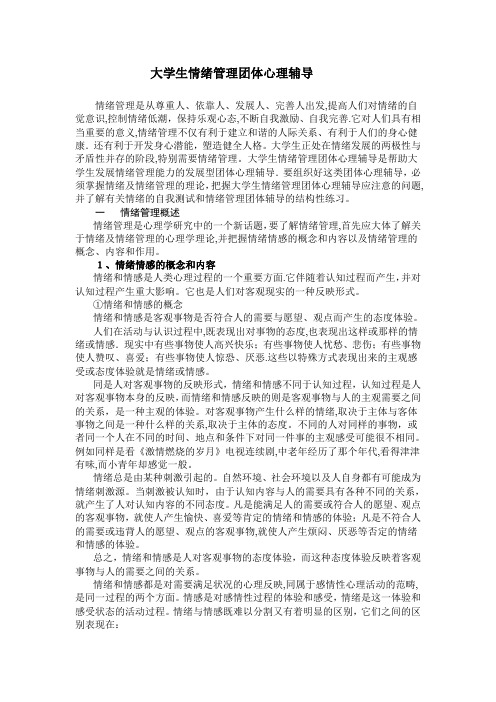 大学生情绪管理团体心理辅导