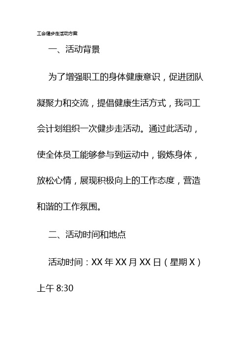 工会健步走活动方案