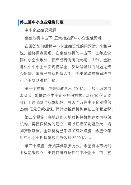 第三篇中小企业融资问1