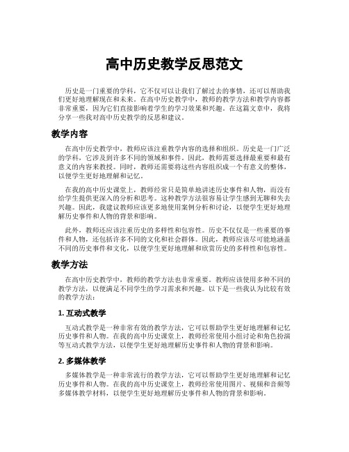 高中历史教学反思范文