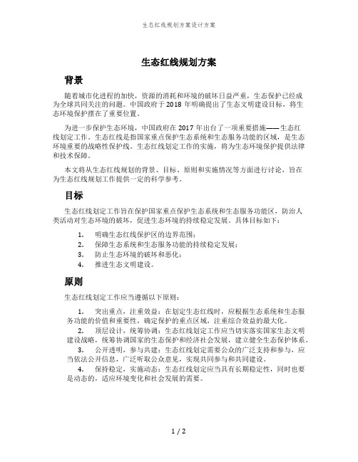 生态红线规划方案设计方案