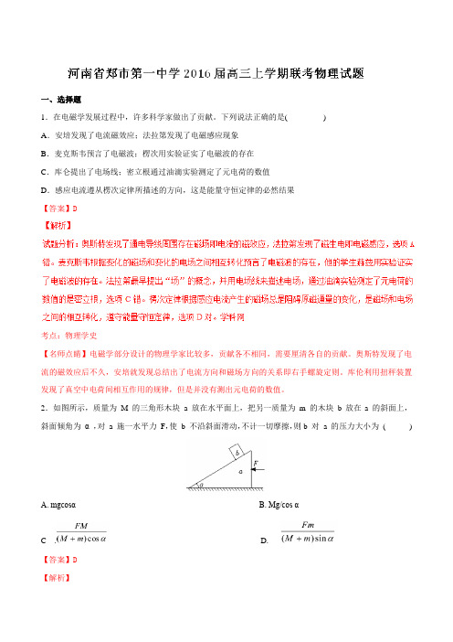 【全国百强校】河南省郑州市第一中学2016届高三上学期联考物理试题解析(解析版)