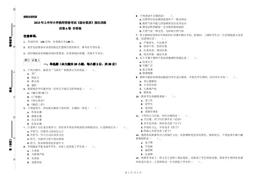 2019年上半年小学教师资格考试《综合素质》强化训练试卷A卷 含答案