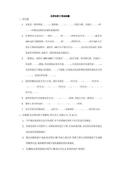 化学分析工考试试题