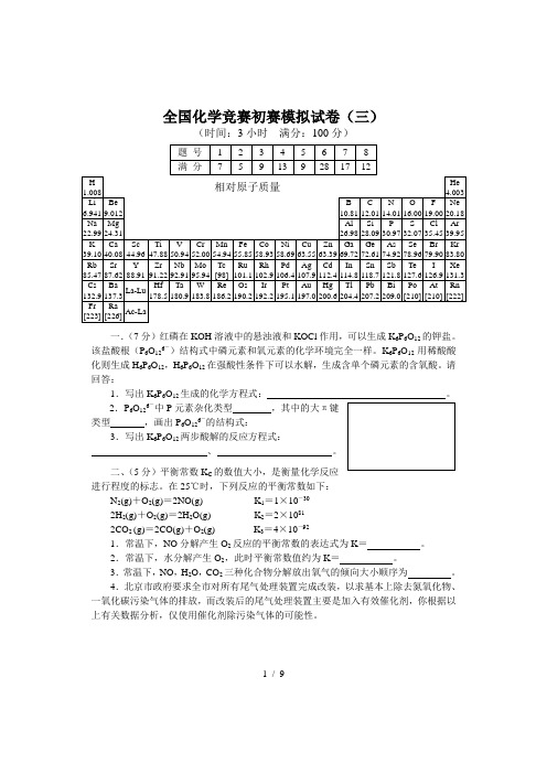 全国化学竞赛初赛模拟试卷3