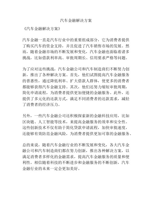 汽车金融解决方案