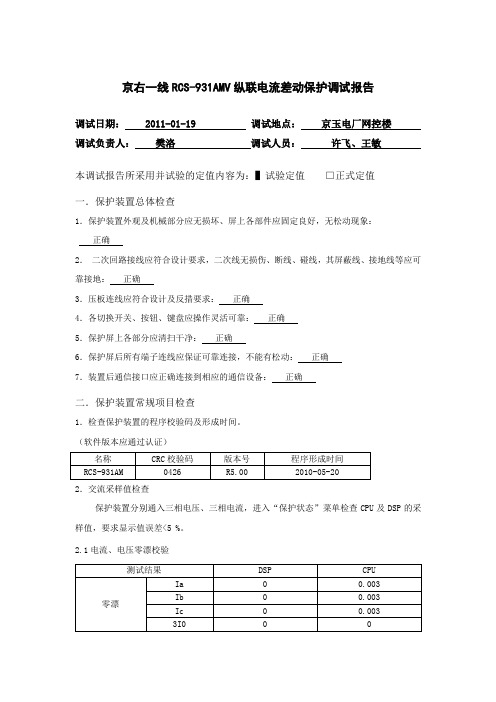 摘自电科院 京右1线RCS-931差动保护调试报告