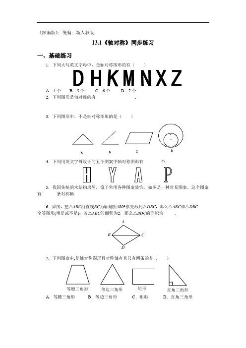 八年级数学上册13.1《轴对称》同步练习含答案