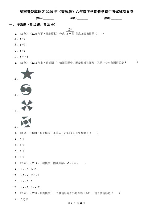 湖南省娄底地区2020年(春秋版)八年级下学期数学期中考试试卷D卷