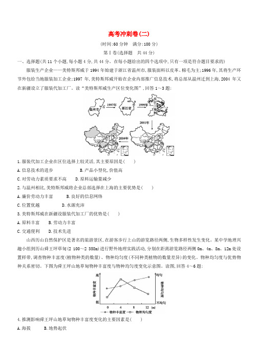 2019版高考地理二轮总复习高考冲刺卷二 含答案解析