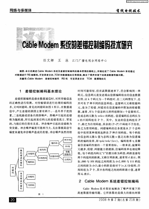 Cable Modem系统的差错控制编码技术研究