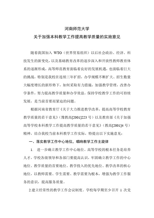 7.1.1《河南师范大学关于加强本科教学工作提高教学质量的实施意见》