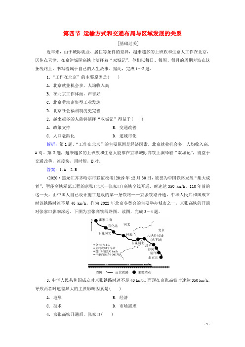 2021年新教材高中地理第三章产业区位选择第四节运输方式和交通布局与区域发展的关系