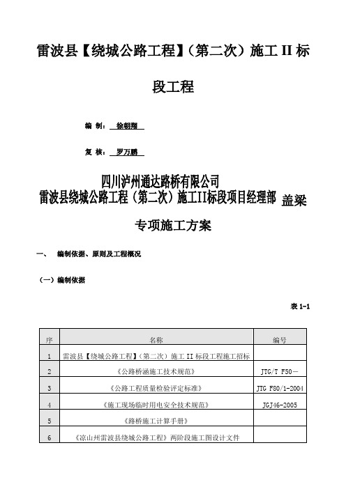 钢筋混凝土盖梁专项施工方案穿柱钢棒支撑体系终稿