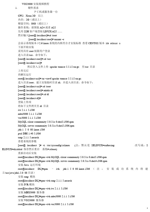 VOS3000安装视频教程