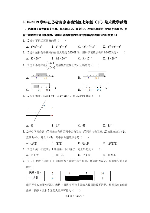 2018-2019学年江苏省南京市秦淮区七年级(下)期末数学试卷