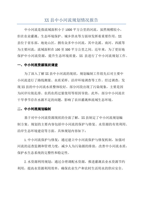 XX县中小河流规划情况报告