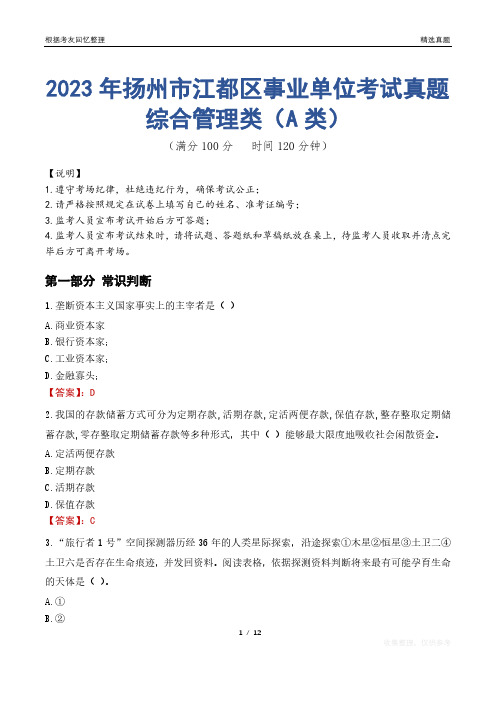 2023年扬州市江都区事业单位考试真题试卷-综合管理类(A类)