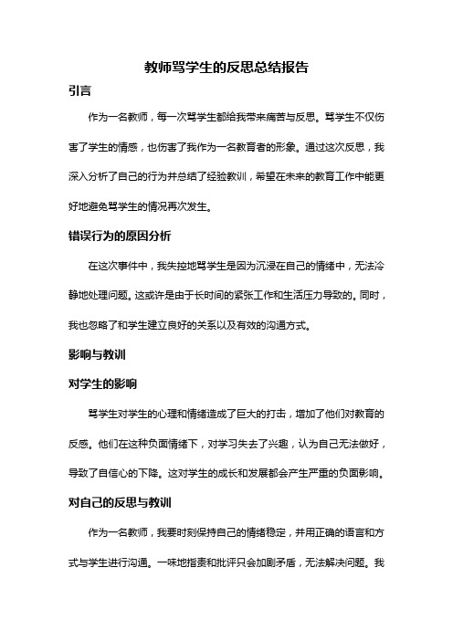 教师骂学生的反思总结报告