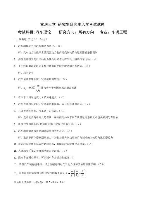 2021年重庆大学硕士研究生入学考试试题汽车理论