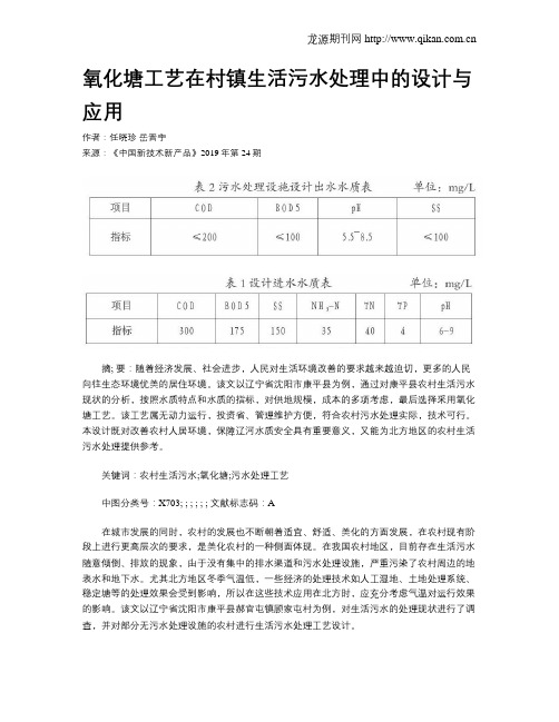 氧化塘工艺在村镇生活污水处理中的设计与应用