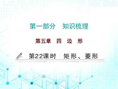 2020届广东中考数学总复习作业课件：第一部分 第五章第22课时