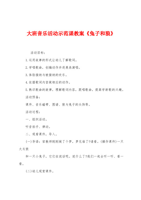 大班音乐活动示范课教案《兔子和狼》