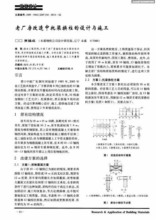 老厂房改造中托梁换柱的设计与施工