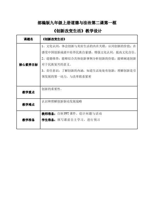 创新改变生活(教案)道德与法治九年级上册配套课件教案(2023年新版教材)