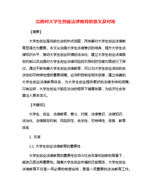 完善对大学生创业法律教育的意义及对策