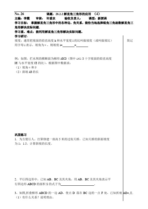 人教版九年级数学下册导学案28.2.2解直角三角形的应用