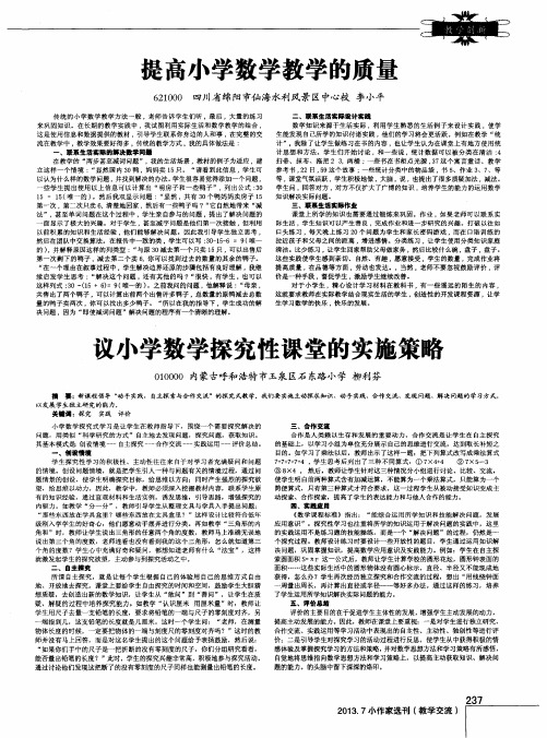 议小学数学探究性课堂的实施策略