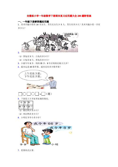 完整版小学一年级数学下册期末复习应用题大全280题附答案