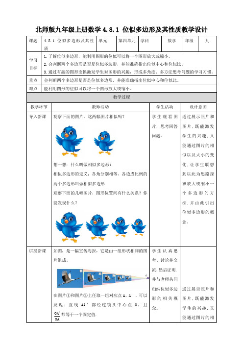 位似多边形及其性质 (教案)数学九年级上册同步备课(北师大版)