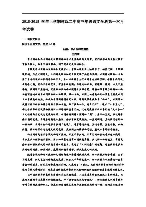 福建省建瓯市第二中学2018届高三上学期第一次月考语文试题 含答案