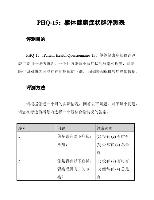 PHQ-15：躯体健康症状群评测表