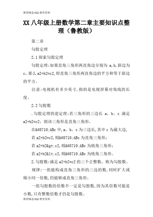 [推荐精选]XX八年级上册数学第二章主要知识学习总结要点整理(鲁教版)