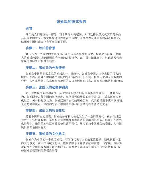 张姓氏的报告研究报告