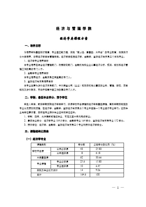 经济学类课程方案