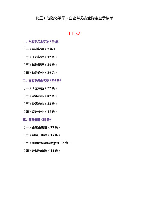 化工(危险化学品)企业常见安全隐患警示清单