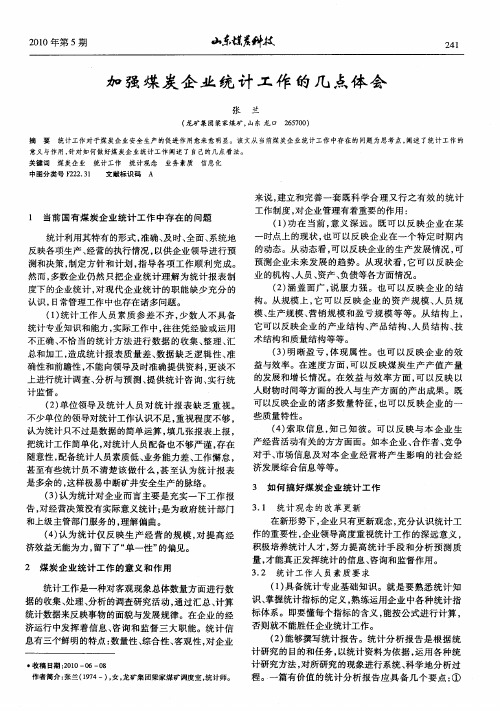 加强煤炭企业统计工作的几点体会