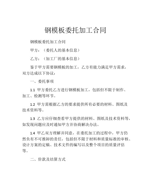 钢模板委托加工合同 (4)