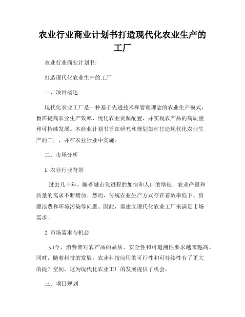 农业行业商业计划书打造现代化农业生产的工厂