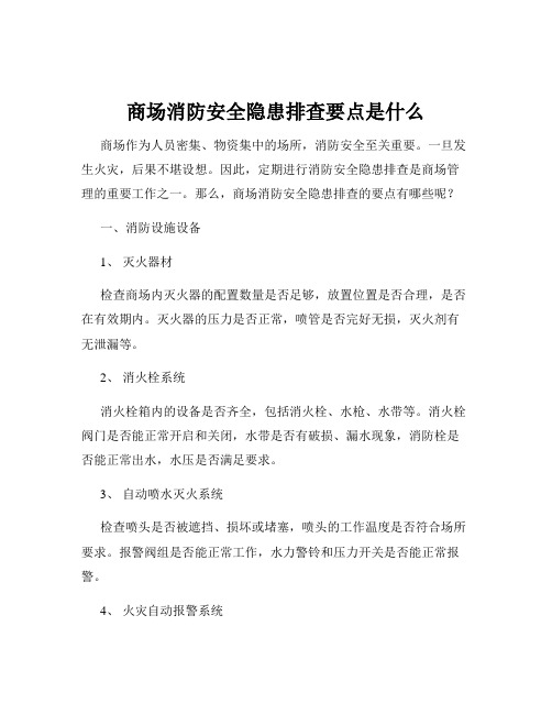 商场消防安全隐患排查要点是什么