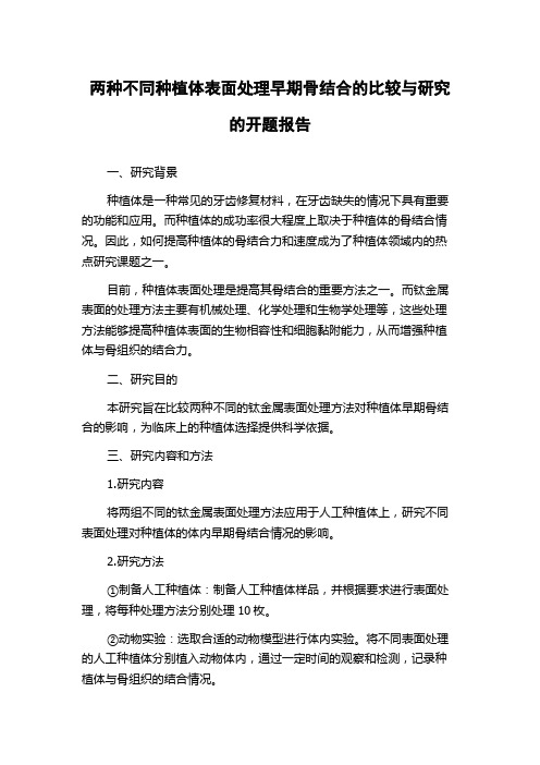 两种不同种植体表面处理早期骨结合的比较与研究的开题报告